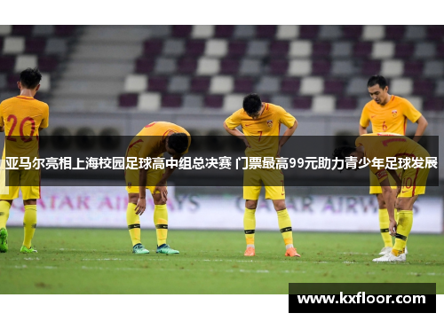 亚马尔亮相上海校园足球高中组总决赛 门票最高99元助力青少年足球发展