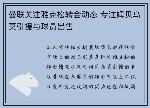 曼联关注雅克松转会动态 专注姆贝乌莫引援与球员出售