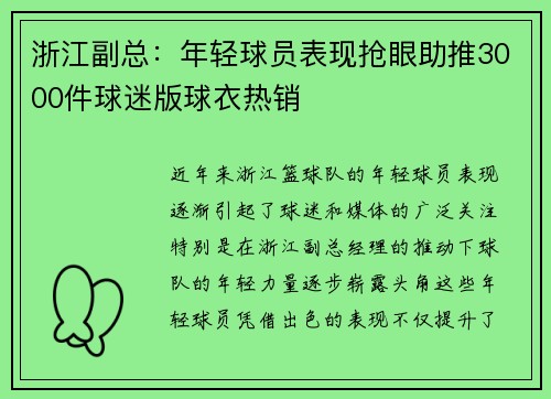 浙江副总：年轻球员表现抢眼助推3000件球迷版球衣热销