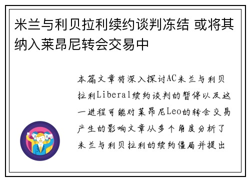 米兰与利贝拉利续约谈判冻结 或将其纳入莱昂尼转会交易中