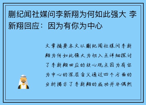 蒯纪闻社媒问李新翔为何如此强大 李新翔回应：因为有你为中心