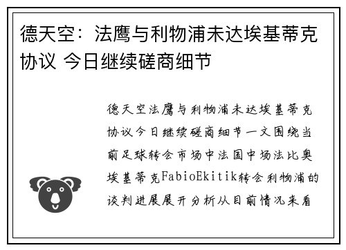 德天空：法鹰与利物浦未达埃基蒂克协议 今日继续磋商细节