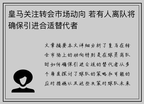 皇马关注转会市场动向 若有人离队将确保引进合适替代者