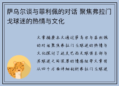 萨乌尔谈与菲利佩的对话 聚焦弗拉门戈球迷的热情与文化