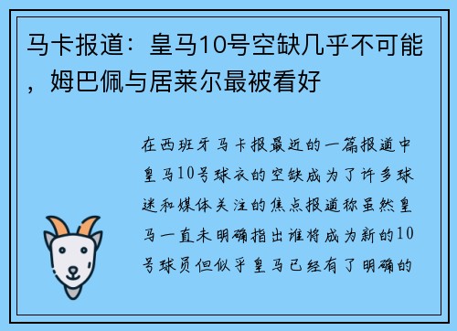 马卡报道：皇马10号空缺几乎不可能，姆巴佩与居莱尔最被看好