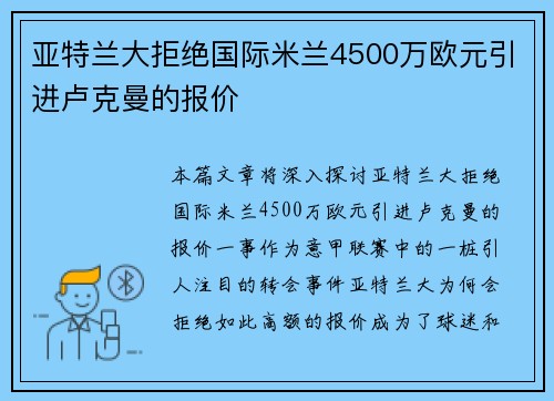 亚特兰大拒绝国际米兰4500万欧元引进卢克曼的报价