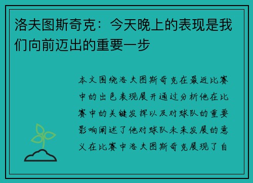 洛夫图斯奇克：今天晚上的表现是我们向前迈出的重要一步