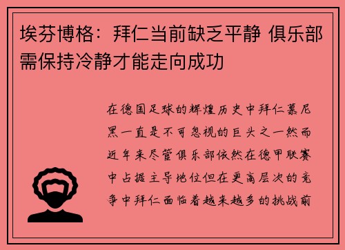 埃芬博格：拜仁当前缺乏平静 俱乐部需保持冷静才能走向成功