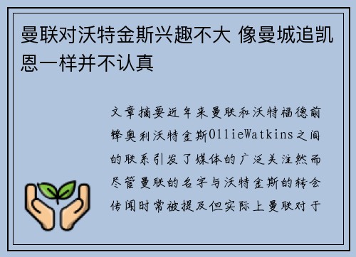 曼联对沃特金斯兴趣不大 像曼城追凯恩一样并不认真