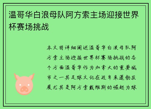 温哥华白浪母队阿方索主场迎接世界杯赛场挑战