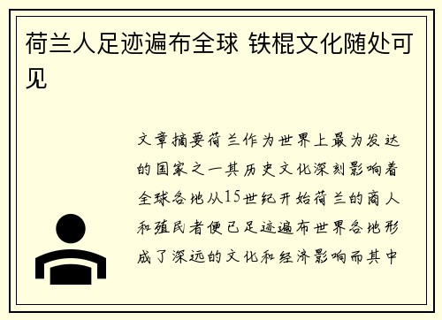 荷兰人足迹遍布全球 铁棍文化随处可见