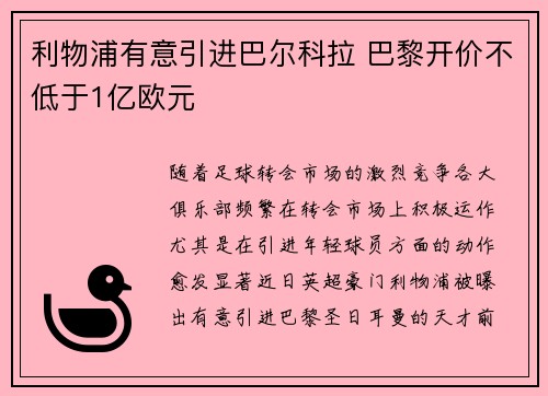 利物浦有意引进巴尔科拉 巴黎开价不低于1亿欧元
