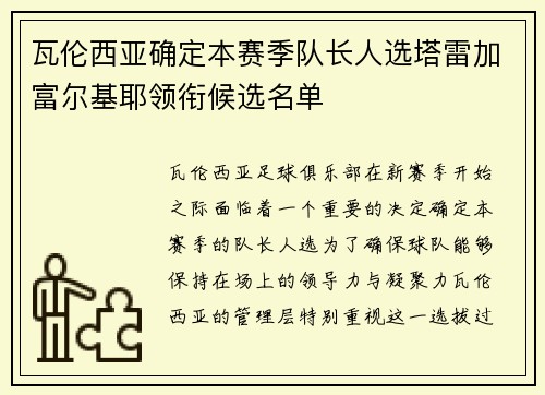 瓦伦西亚确定本赛季队长人选塔雷加富尔基耶领衔候选名单