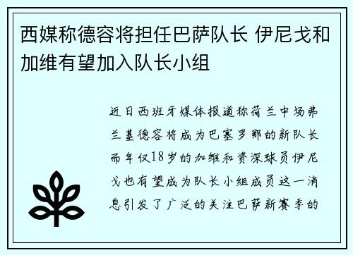 西媒称德容将担任巴萨队长 伊尼戈和加维有望加入队长小组