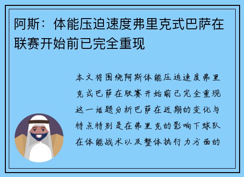 阿斯：体能压迫速度弗里克式巴萨在联赛开始前已完全重现