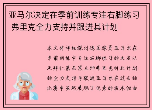 亚马尔决定在季前训练专注右脚练习 弗里克全力支持并跟进其计划