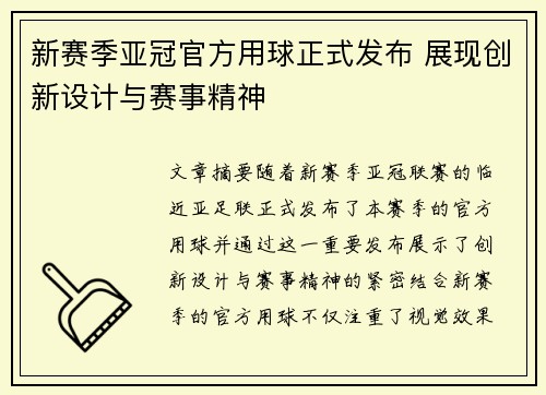 新赛季亚冠官方用球正式发布 展现创新设计与赛事精神