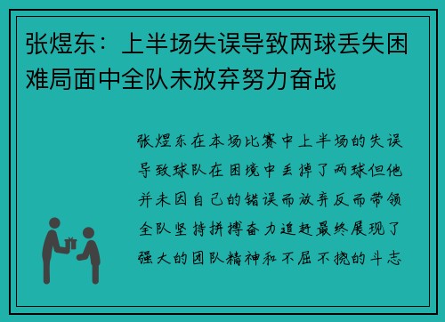 张煜东：上半场失误导致两球丢失困难局面中全队未放弃努力奋战