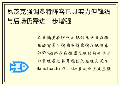 瓦茨克强调多特阵容已具实力但锋线与后场仍需进一步增强