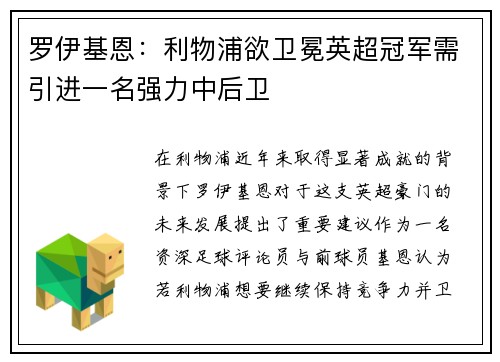 罗伊基恩：利物浦欲卫冕英超冠军需引进一名强力中后卫