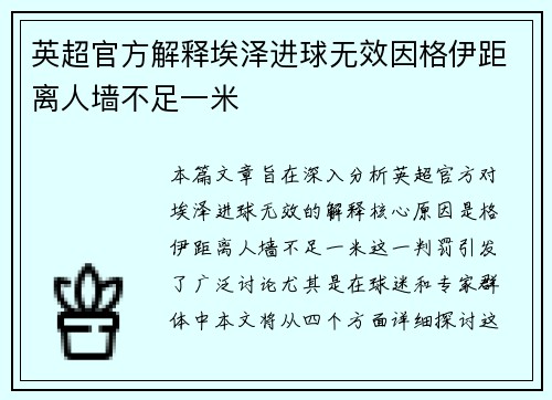 英超官方解释埃泽进球无效因格伊距离人墙不足一米