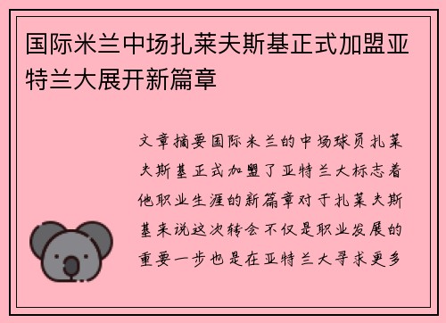 国际米兰中场扎莱夫斯基正式加盟亚特兰大展开新篇章