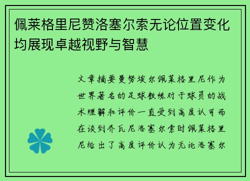 佩莱格里尼赞洛塞尔索无论位置变化均展现卓越视野与智慧