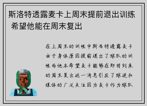斯洛特透露麦卡上周末提前退出训练 希望他能在周末复出