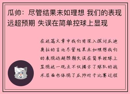 瓜帅：尽管结果未如理想 我们的表现远超预期 失误在简单控球上显现