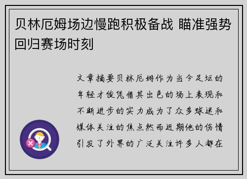 贝林厄姆场边慢跑积极备战 瞄准强势回归赛场时刻