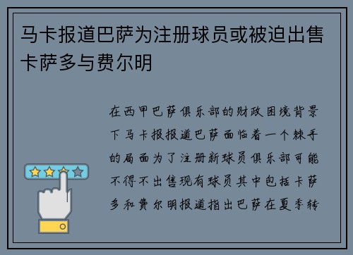 马卡报道巴萨为注册球员或被迫出售卡萨多与费尔明
