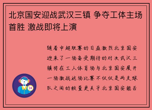 北京国安迎战武汉三镇 争夺工体主场首胜 激战即将上演