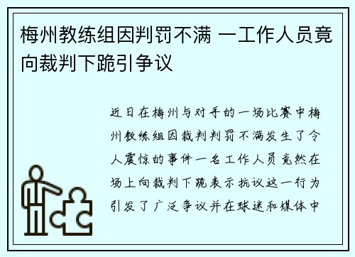 梅州教练组因判罚不满 一工作人员竟向裁判下跪引争议