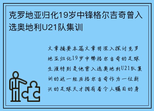 克罗地亚归化19岁中锋格尔吉奇曾入选奥地利U21队集训