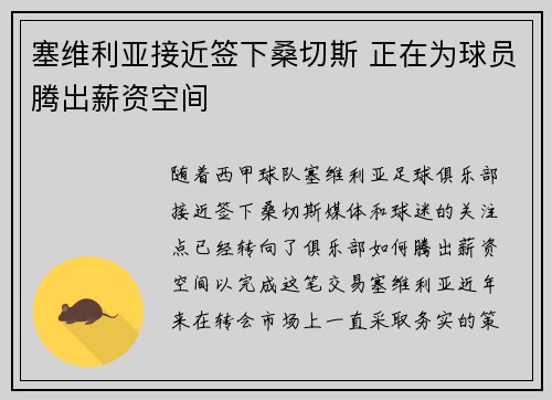 塞维利亚接近签下桑切斯 正在为球员腾出薪资空间