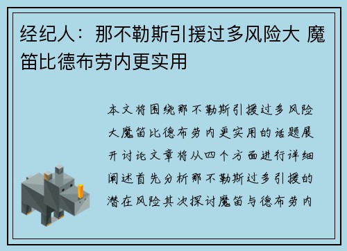 经纪人：那不勒斯引援过多风险大 魔笛比德布劳内更实用