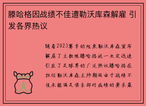 滕哈格因战绩不佳遭勒沃库森解雇 引发各界热议