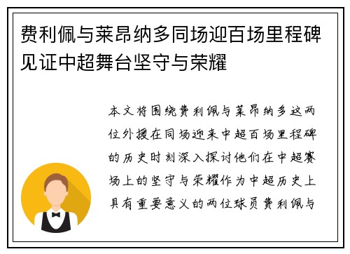 费利佩与莱昂纳多同场迎百场里程碑见证中超舞台坚守与荣耀