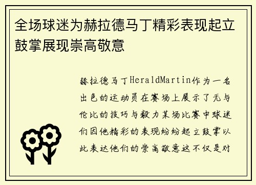 全场球迷为赫拉德马丁精彩表现起立鼓掌展现崇高敬意