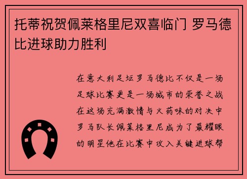 托蒂祝贺佩莱格里尼双喜临门 罗马德比进球助力胜利