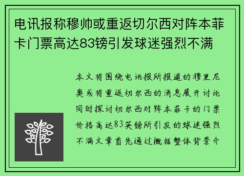 电讯报称穆帅或重返切尔西对阵本菲卡门票高达83镑引发球迷强烈不满