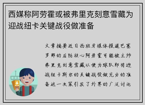 西媒称阿劳霍或被弗里克刻意雪藏为迎战纽卡关键战役做准备