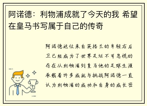 阿诺德：利物浦成就了今天的我 希望在皇马书写属于自己的传奇
