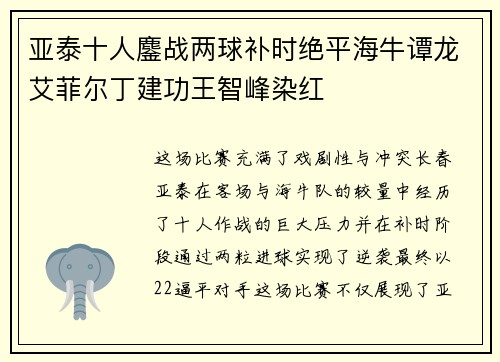 亚泰十人鏖战两球补时绝平海牛谭龙艾菲尔丁建功王智峰染红