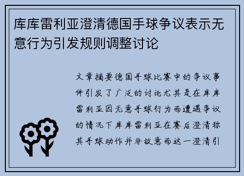 库库雷利亚澄清德国手球争议表示无意行为引发规则调整讨论