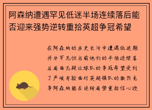 阿森纳遭遇罕见低迷半场连续落后能否迎来强势逆转重拾英超争冠希望