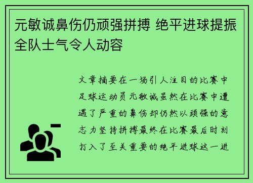 元敏诚鼻伤仍顽强拼搏 绝平进球提振全队士气令人动容