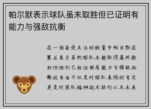 帕尔默表示球队虽未取胜但已证明有能力与强敌抗衡