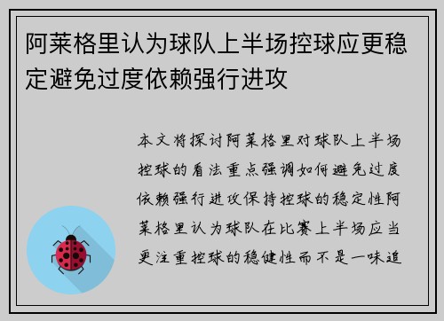 阿莱格里认为球队上半场控球应更稳定避免过度依赖强行进攻