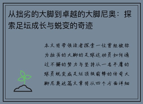 从拙劣的大脚到卓越的大脚尼奥：探索足坛成长与蜕变的奇迹